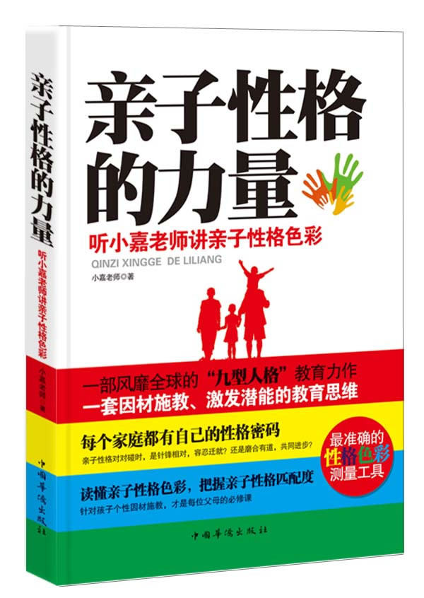 正版包邮亲子性格的力量：听小嘉老师讲亲子性格色彩正品图书书籍