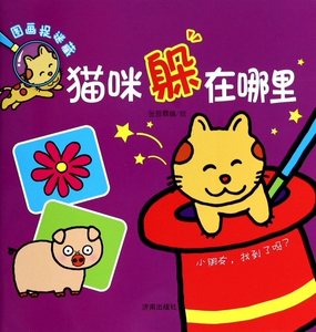 猫咪躲在哪里/图画捉迷藏 儿童读物/教辅