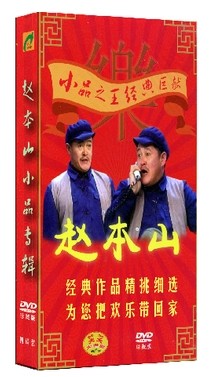 正版正品 赵本山小品专辑 4DVD 小品之王经典作品 贺岁