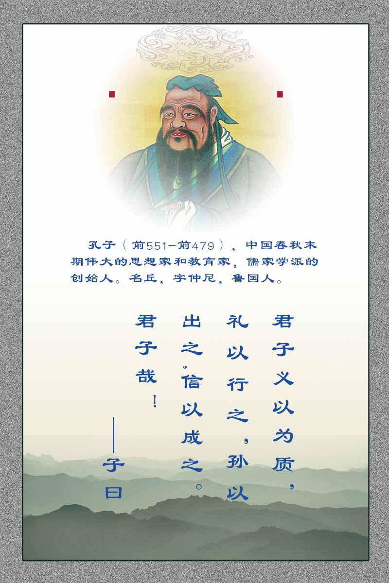 28素材名人名言格言海报展板2842孔子海报印制
