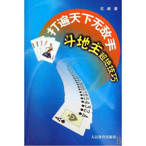 打遍天下无敌手(斗地主超绝技巧)  生活时尚 棋牌麻将等系列 多年授课教案为素材 提高思维能力 基本技巧讲解 正版保障 畅销书籍