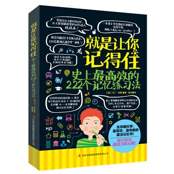 正版包邮就是让你记得住:史上最高效的222个记忆法科学高效实用的超级记忆力和智力思维训练图书籍增强记忆的方法技巧秘籍记忆达人