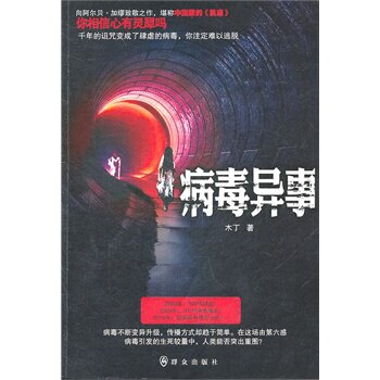 正版包邮病毒异事正品图书书籍