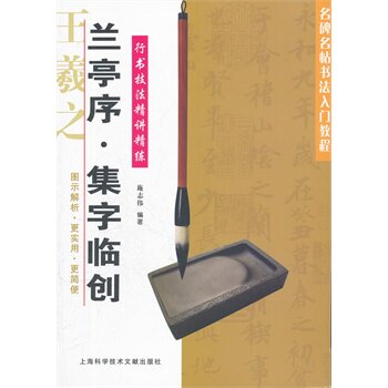 兰亭序.集字临创-名碑名帖书法入门教程 正版图书 施志伟