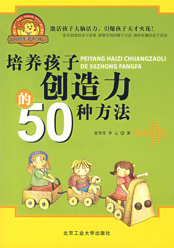 正版包邮培养孩子创造力的50种方法