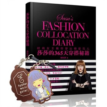 正版包邮莎莎的365天穿搭秘籍正品图书书籍