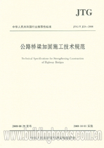 (Positive version ) Highway and bridge reinforcement construction technical specifications (JTG T J23-2008)