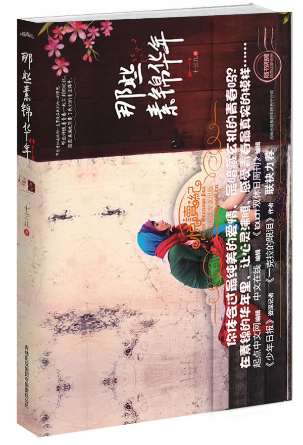 正版包邮那些素锦华年正品图书书籍