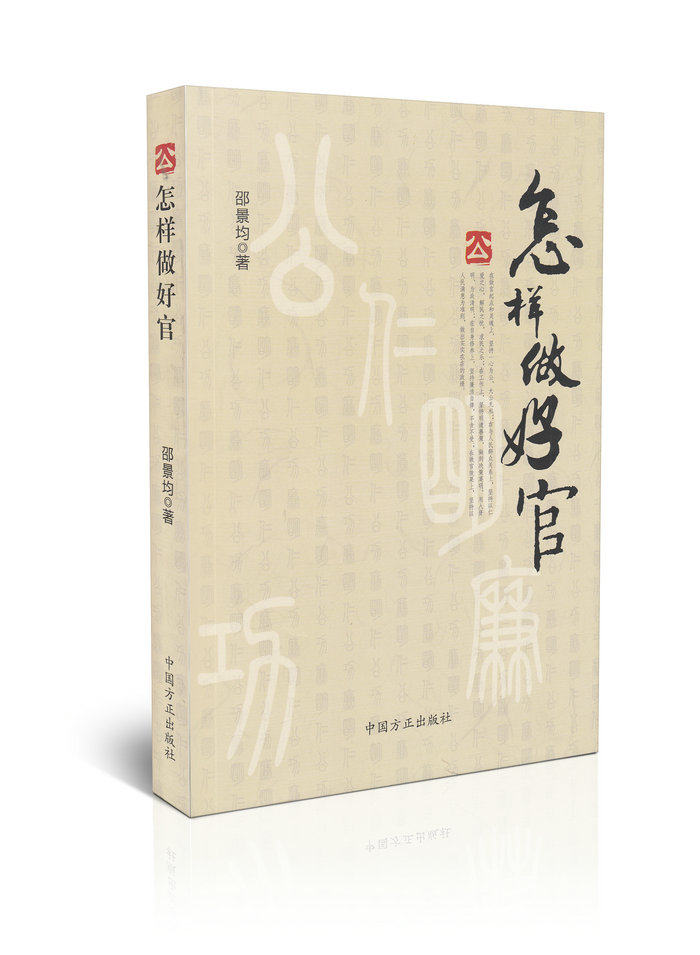 怎样做好官
