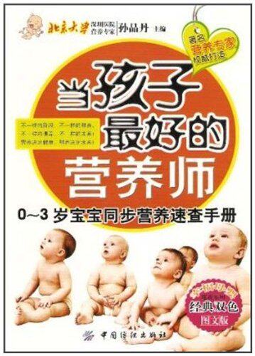正版包邮当孩子最好的营养师:0-3岁宝宝同步营养速查手册正品图书书籍