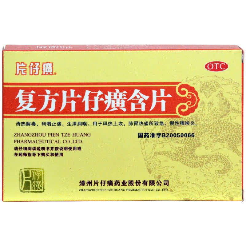 片仔癀 复方片仔癀含片 24粒 清热解毒 利咽止痛 生津润喉