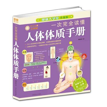 正版包邮一次完全读懂人体体质手册