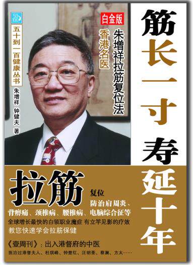 正版包邮筋长一寸 寿延十年（白金版）