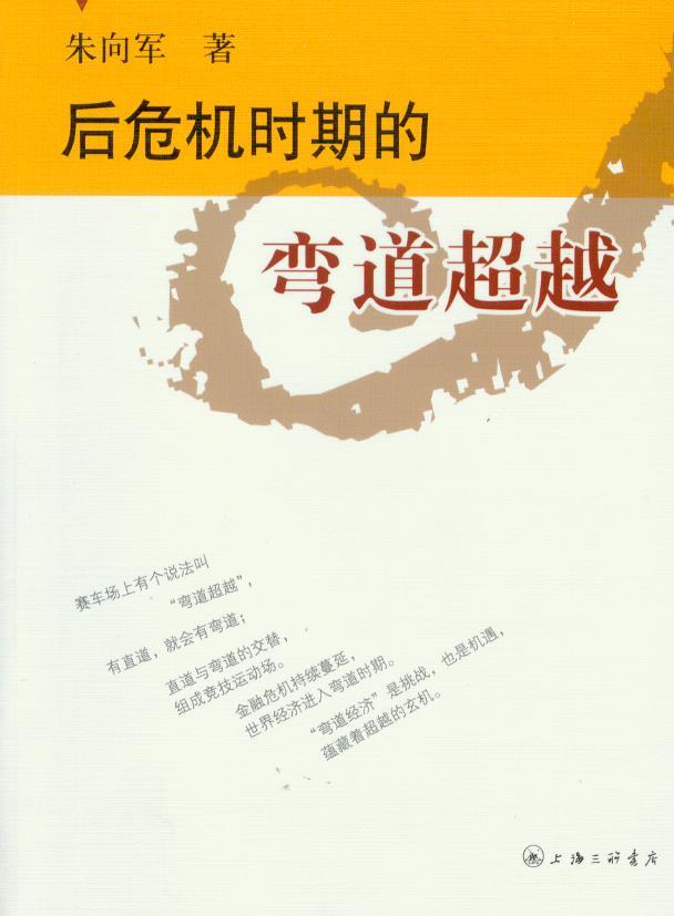 后危机时期的弯道超越