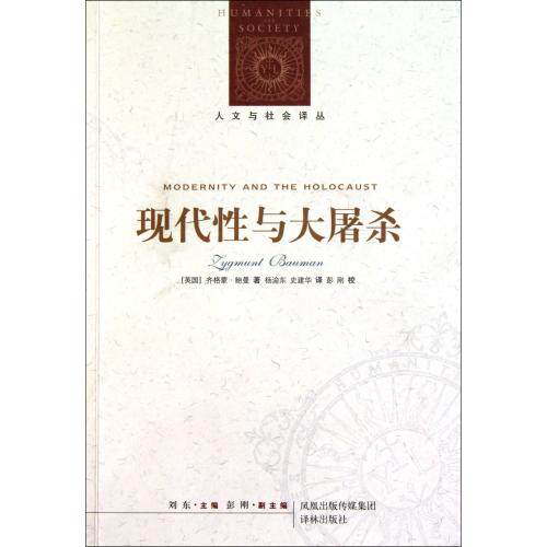 现代性与大屠杀/人文与社会译丛 正版保证 (英国)齐格蒙·鲍曼|译者:杨渝东//史建华|校注:彭刚 人文社会978754