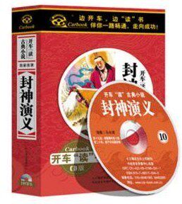 正版有声读物*有声小说*中国古典小说*封神演义 10CD