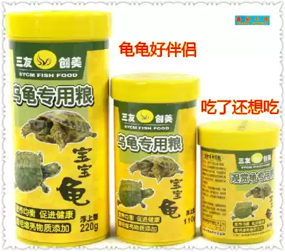 Sanyou Sanyu Sanyuan tortoise special grain tortoise food Brazilian tortoise turtle turtle Turtle Feed