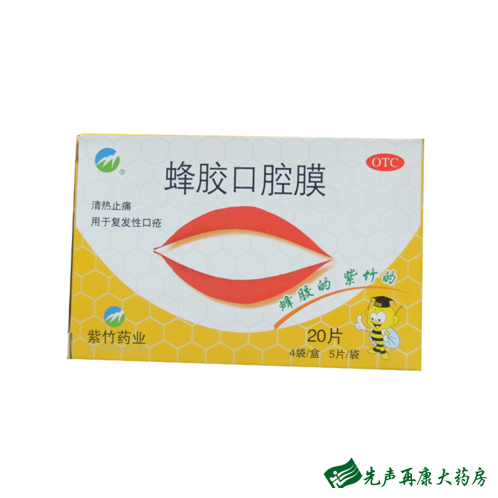 紫竹 蜂胶口腔膜 20片 清热止痛 复发性口疮4