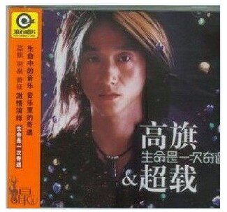 【正版音乐】高旗&超载 生命是一次奇遇(CD) 滚石唱片经典系列