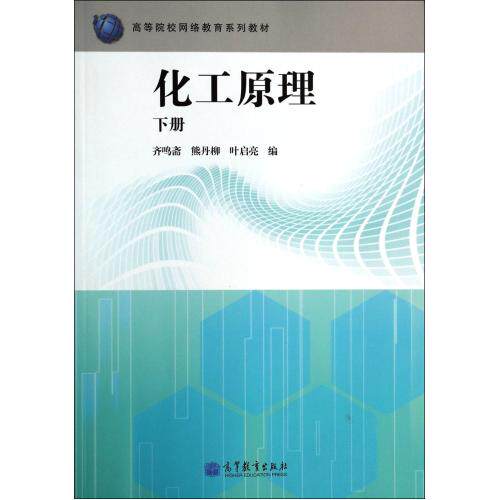 化工原理(下高等院校网络教育系列教材) 正版保证 齐鸣斋//熊丹柳//叶启亮 科技9787040298437