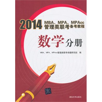 2014MBA、MPA、MPAcc管理类联考备考教程 数学