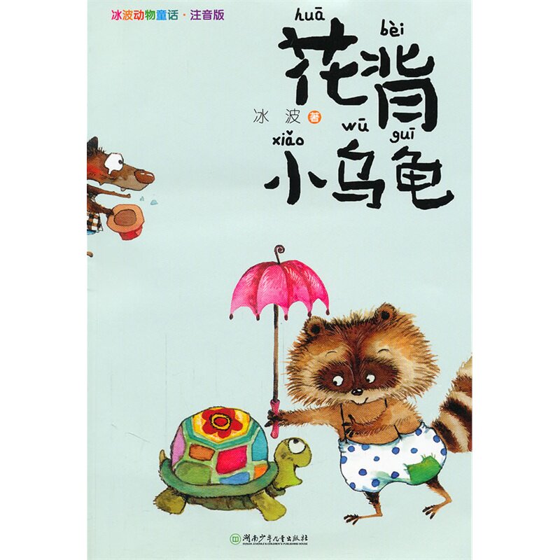花背小乌龟(注音版) 正版图书 冰波