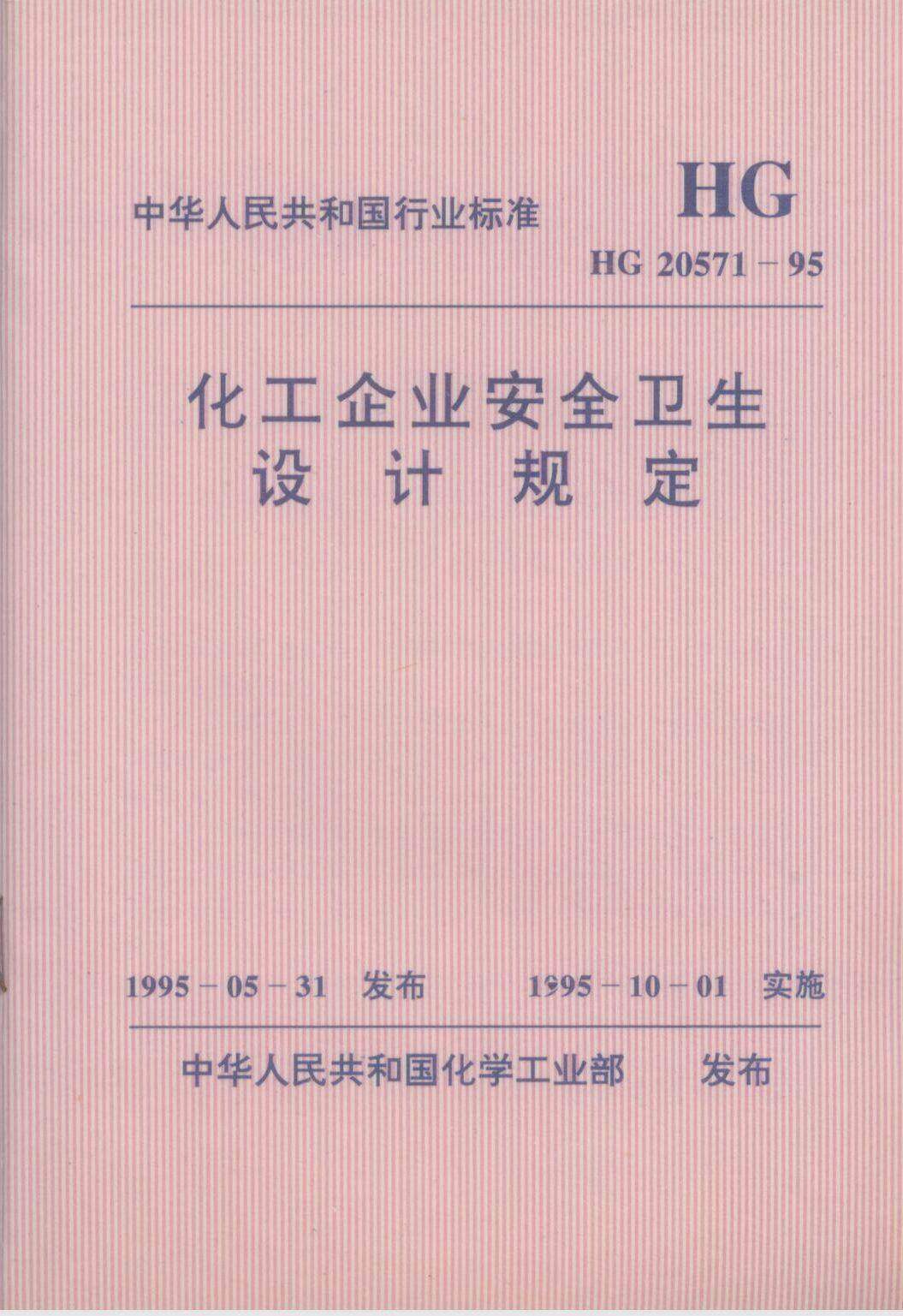 HG 20571-2014化工企业安全卫生设计规定