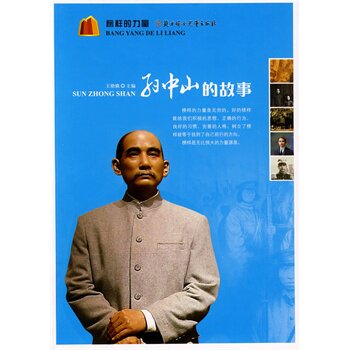 正版包邮促销榜样的力量--孙中山的故事
