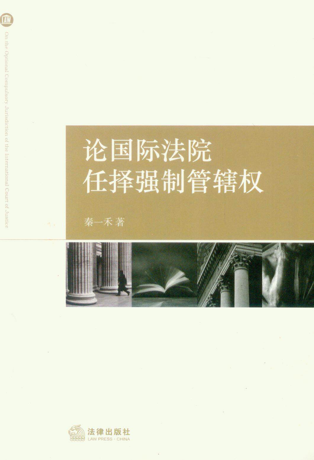 论国际法院任择强制管辖权