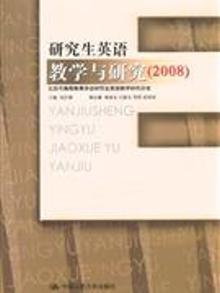 3325213|2008-研究生英语教学与研究