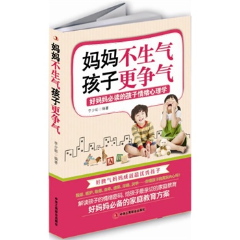 正版现货包邮-妈妈不生气,孩子更争气