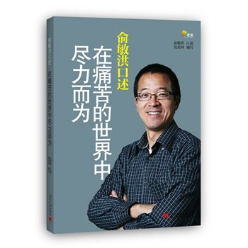 正版包邮俞敏洪口述：在痛苦的世界中尽力而为