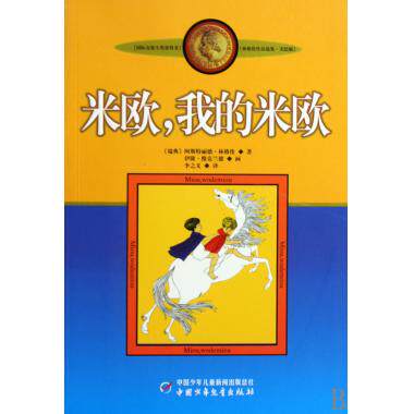 米欧我的米欧(美绘版)/林格伦作品选集 儿童读物/教辅