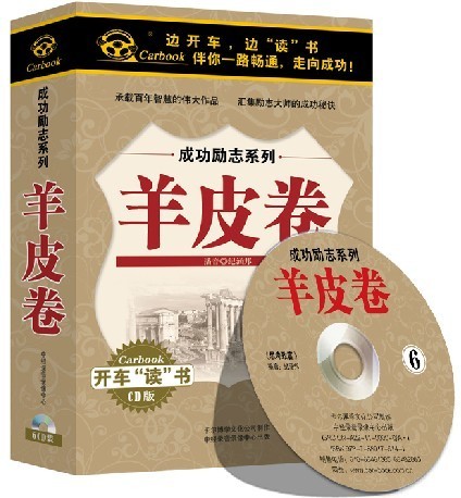 开车读成功励志系列 羊皮卷 6CD 6小时 原装正版 现货