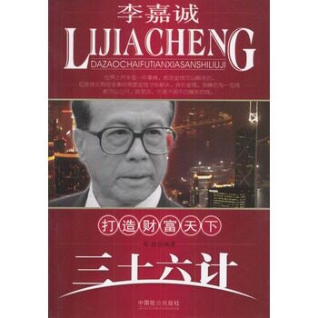 正版包邮促销-李嘉诚打造财富天下三十六计