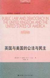 当代世界学术名著(法学译丛公法系列)/英国与美国的公法与民主