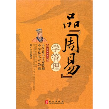 正版包邮-品周易学管理