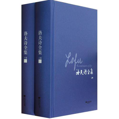洛夫诗全集(上下)(精) 正版保证 洛夫 文学9787539965307