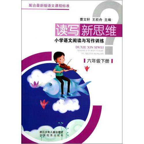 小学语文阅读与写作训练(6下)/读写新思维 曹文轩//王崧舟 正版书籍  正版保证 曹文轩//王崧舟 教育9787534