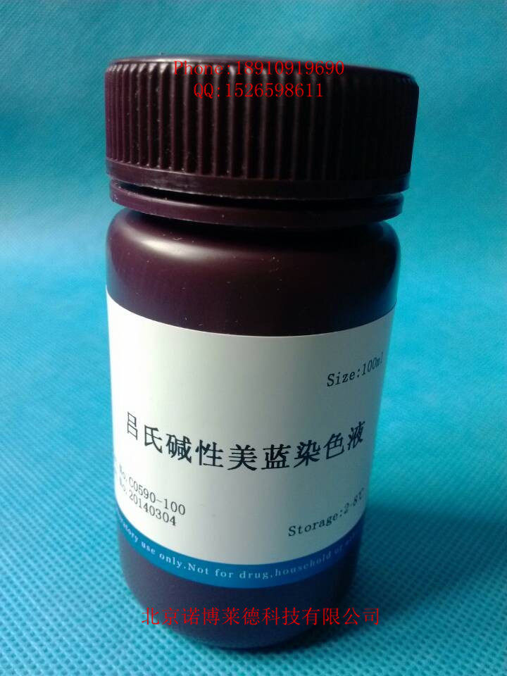 吕氏碱性美蓝染色液 100ml  现货包邮 D6098(C0590)