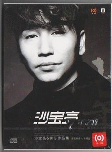 [永盛商城正版]沙宝亮 七年之痒（7年之痒） 与捞仔作品集 CD