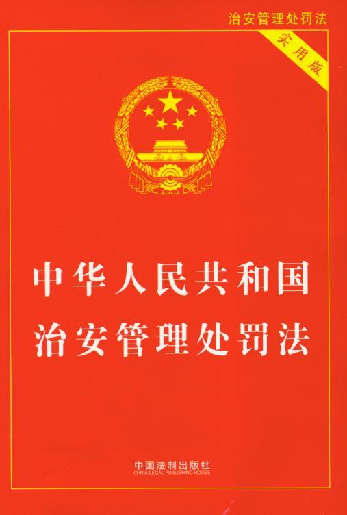 中华人民共和国治安管理处罚法(实用版)