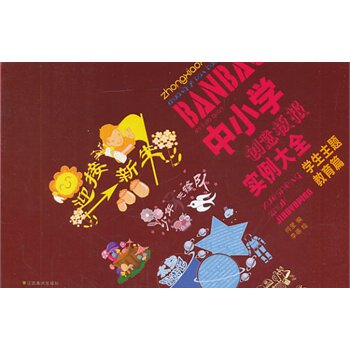 学生主题教育篇-中小学创意板报实例大全 正版图书 何莹|绘画:李蓓