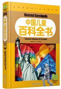 正版中国儿童百科全书 彩图注音 纯美童书 精装16开