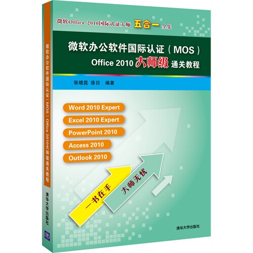 微软办公软件国际认证（MOS）Office 2010大师级通关教程 “考取“微软办公软件国际认证”大师级证书MOS Master 2010五合一宝书”