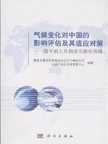 2756007|气候变化对中国的影响评估及其适应对策-海平面上升和冰