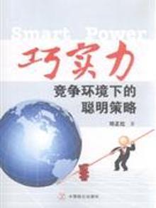 2068252|巧实力-竞争环境下的聪明策略