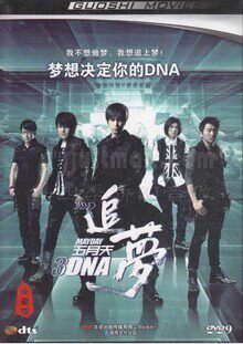 五月天追梦3dna DVD-D9 出演：五月天 刘若英 任贤齐 林雪等
