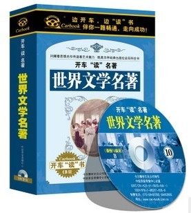 开车读名著 世界文学名著 10CD 10小时 现货