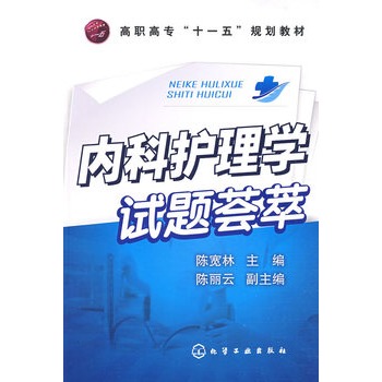 内科护理学试题荟萃-高职高专十一五规划教材 正版图书 陈宽林